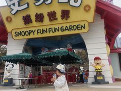 -史努比缤纷世界
