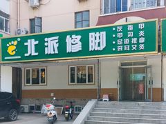 -华清池修脚(回龙观店)