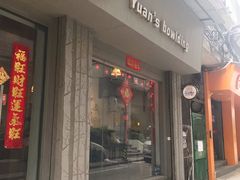 门面-元氏钵仔糕(北京路店)