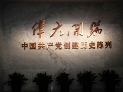 -中共一大纪念馆