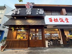 -打酱油·非遗淮扬菜(瘦西湖梅岭店)