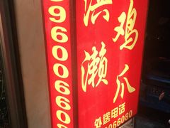 门面-红全周·洪濑鸡爪(万祥路店)