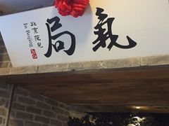 -局气 烤鸭·北京菜(光华路店)
