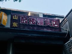 门面-天泽祥·鼓楼馒头(鼓楼店)