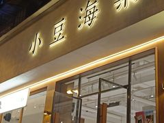 -小豆海棠(人民南路店)