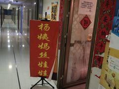 门面-杨姨妈丝娃娃(花果园店)