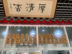 门面-京东一绝西海子西园烧饼夹肉