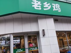 -老乡鸡(庐江路店)