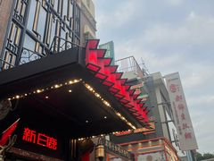 -新白鹿餐厅(龙游路总店·杭帮菜名店)