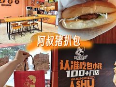 -阿叔猪扒包(化州店)