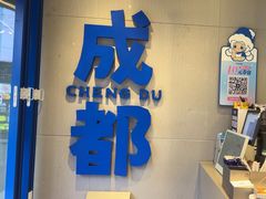 -溪边姑娘·拉丝酸奶水果捞(春熙路店)