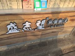 门面-清真盛志望麻酱酿皮·非遗老字号