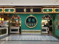 -蘩楼(南京西路中信泰富店)