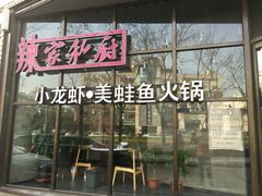 -辣家私厨火锅·龙虾(开发区店)