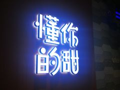 -君之狮子山·轻糖烘焙(开元Mini店)