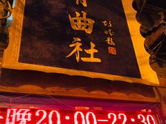 -青曲社相声(易俗街区店)