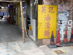 -英记油渣面