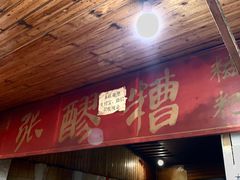 门面-张醪糟