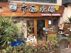 门面-十面欢腾·海鲜面·台式Bistro(长乐路店)