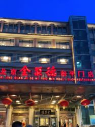 -全聚德烤鸭店·宴会厅(和平门店)