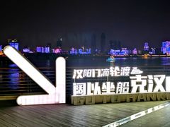 -武昌江滩