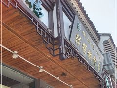 门面-绿杨馄饨临顿路店