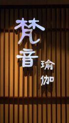 -FineYoga梵音瑜伽·普拉提