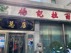 门面-杨记拉面总店