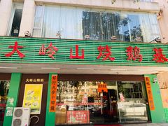 门面-大岭山烧鹅基