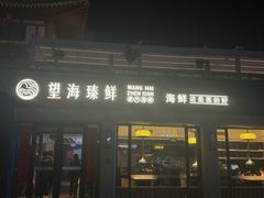 -望海臻鲜·海鲜餐厅