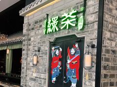 门面-绿茶餐厅(昆明世纪金源店)
