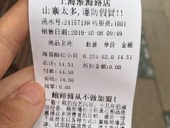 账单-鲍师傅糕点(淮海中路店)