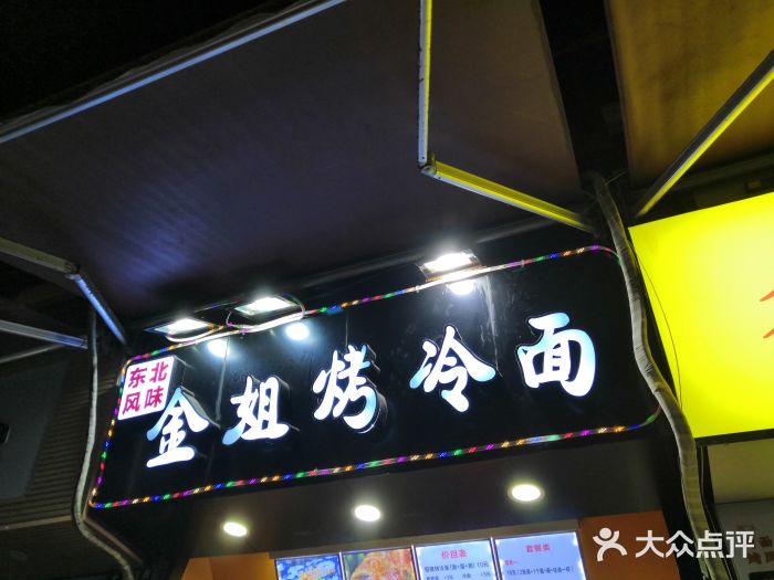 金姐烤冷面(大沙泥街店)门面图片