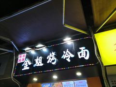 门面-金姐烤冷面(大沙泥街店)