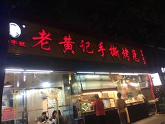 门面-老黄记手撕烤兔(玉林街店)