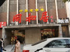-同和居(月坛店)