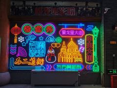 -关东古巷