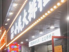 门面-小民大排档(马场角横路店)