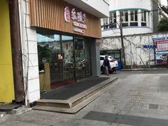 门面-朱洪元苏式面馆(绿宝广场店)