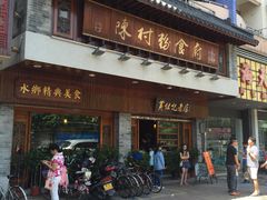 -黄但记老店·陈村粉食府