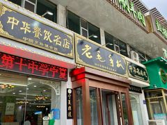 -老毛手抓·盐池滩羊非遗手抓(宁夏总店)