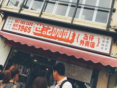 门面-世记咖啡(氹仔外卖店)