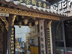 -東茅街茶馆