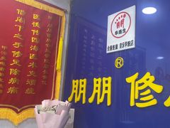 -朋朋修脚(音乐学院店)