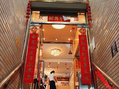 门面-澳门西南饭店·粤菜·茶市·手工点心(华海路店)