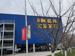 -宜家家居(西安未央商场店)