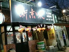 -燚店·铁板鱼蛙·烤肉·烤串(北新桥店)