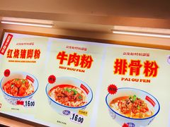 -公交新村粉店(窑岭店)