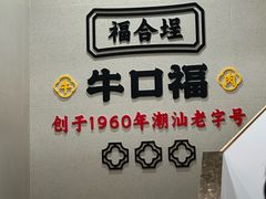 -福合埕牛口福·牛肉火锅·牛肉丸