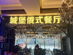 -城堡俄式西餐厅(中央大街索道店)